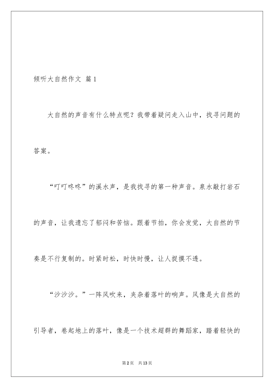 2024倾听大自然作文_13_第2页