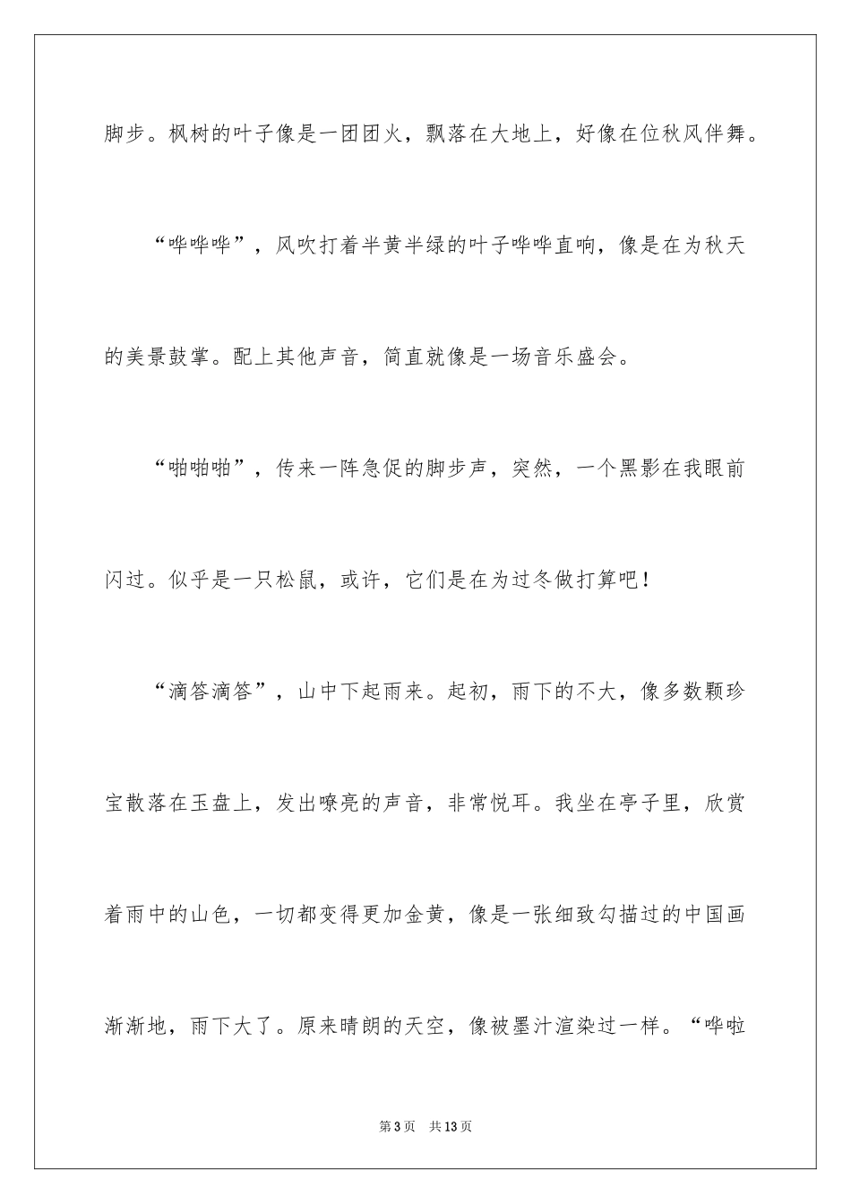 2024倾听大自然作文_13_第3页