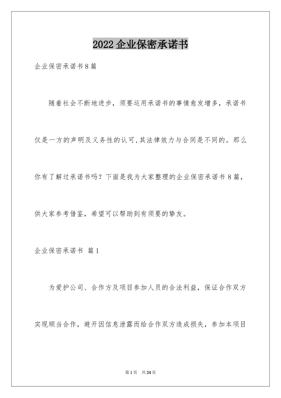 2024企业保密承诺书_8_第1页