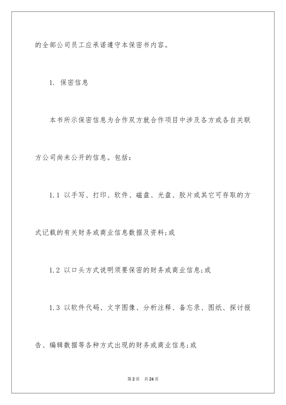 2024企业保密承诺书_8_第2页