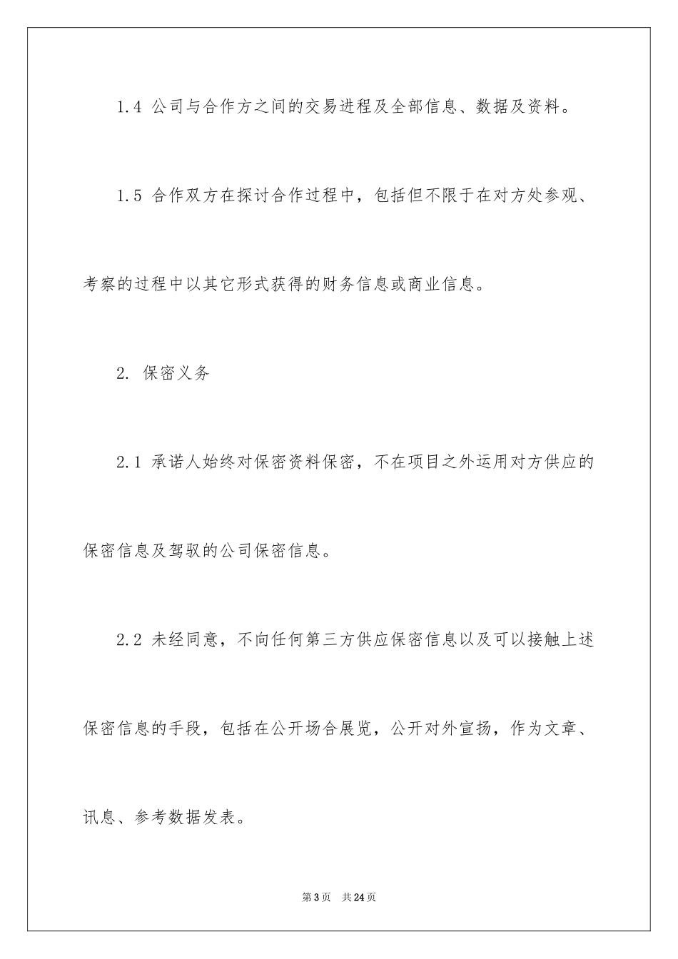 2024企业保密承诺书_8_第3页