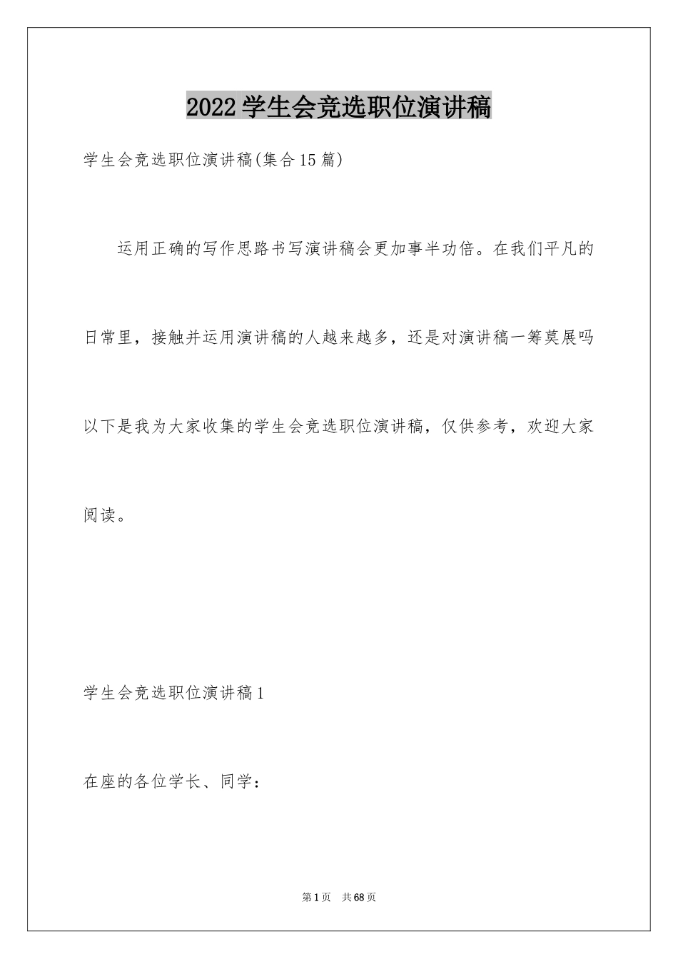 2024学生会竞选职位演讲稿_3_第1页