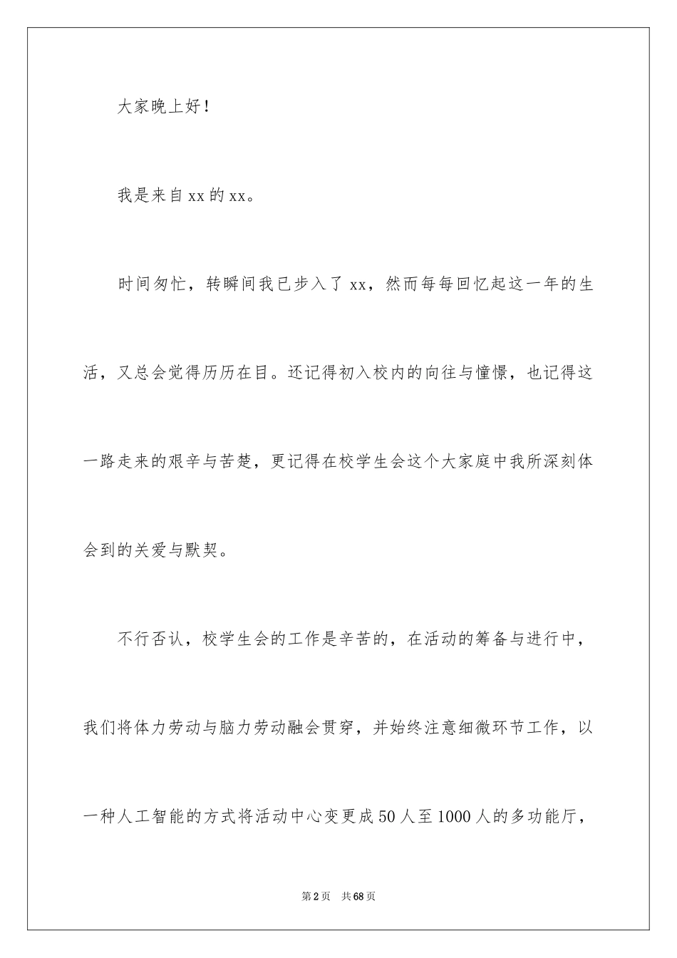 2024学生会竞选职位演讲稿_3_第2页