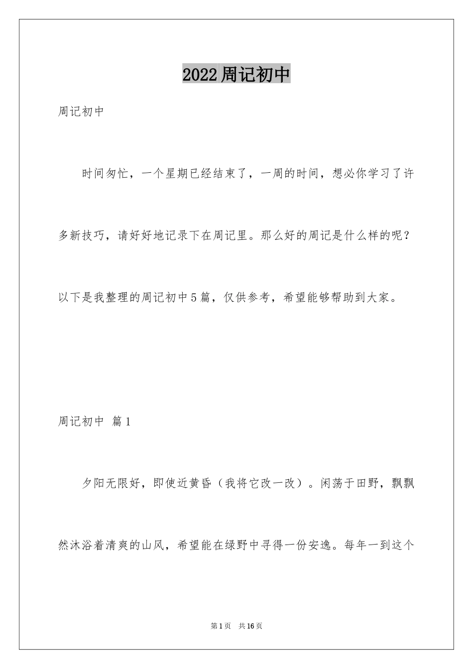 2024周记初中_89_第1页