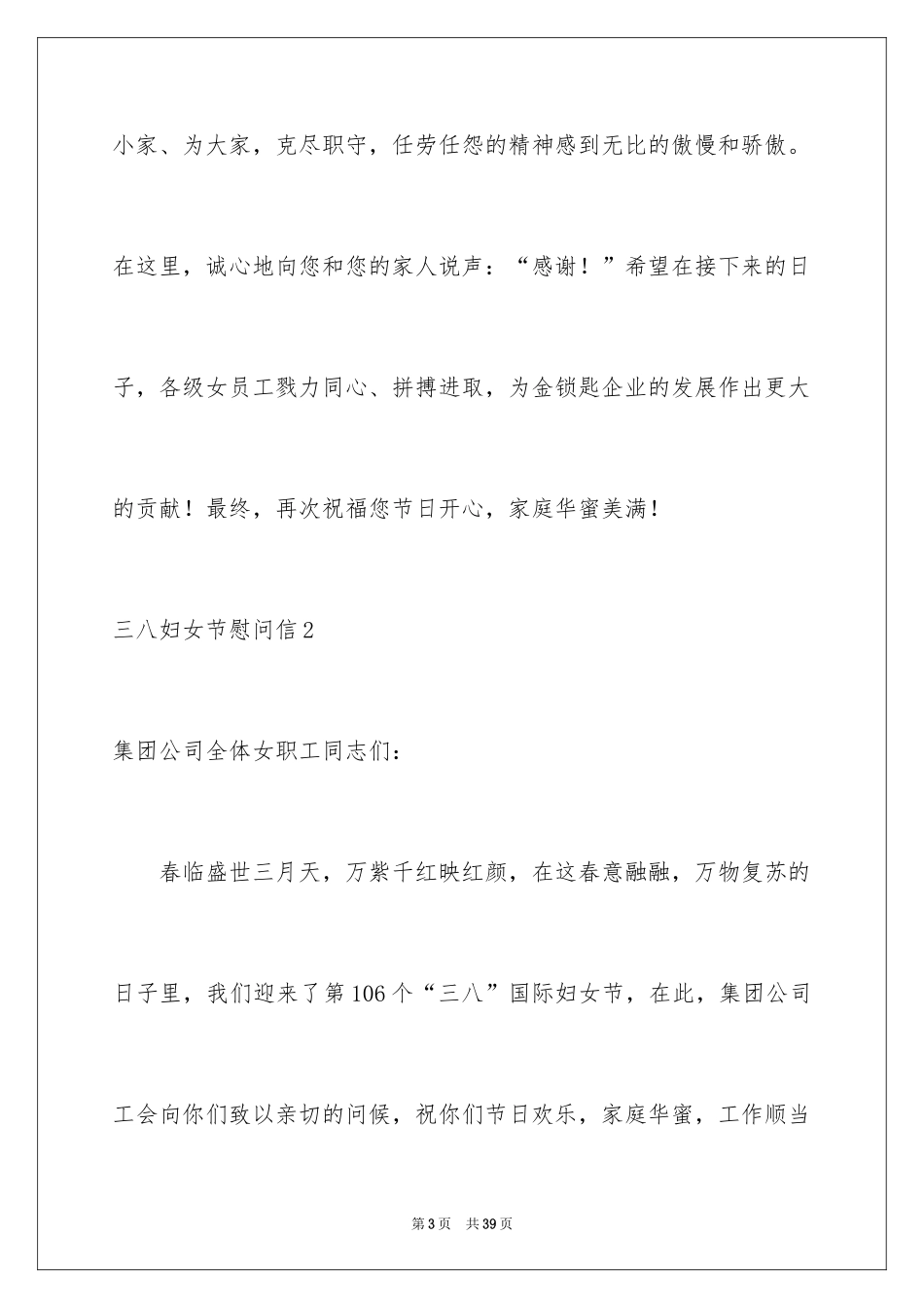 2024三八妇女节慰问信_489_第3页