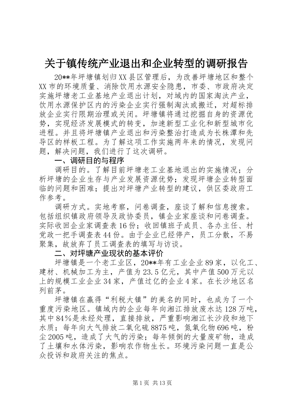关于镇传统产业退出和企业转型的调研报告_第1页