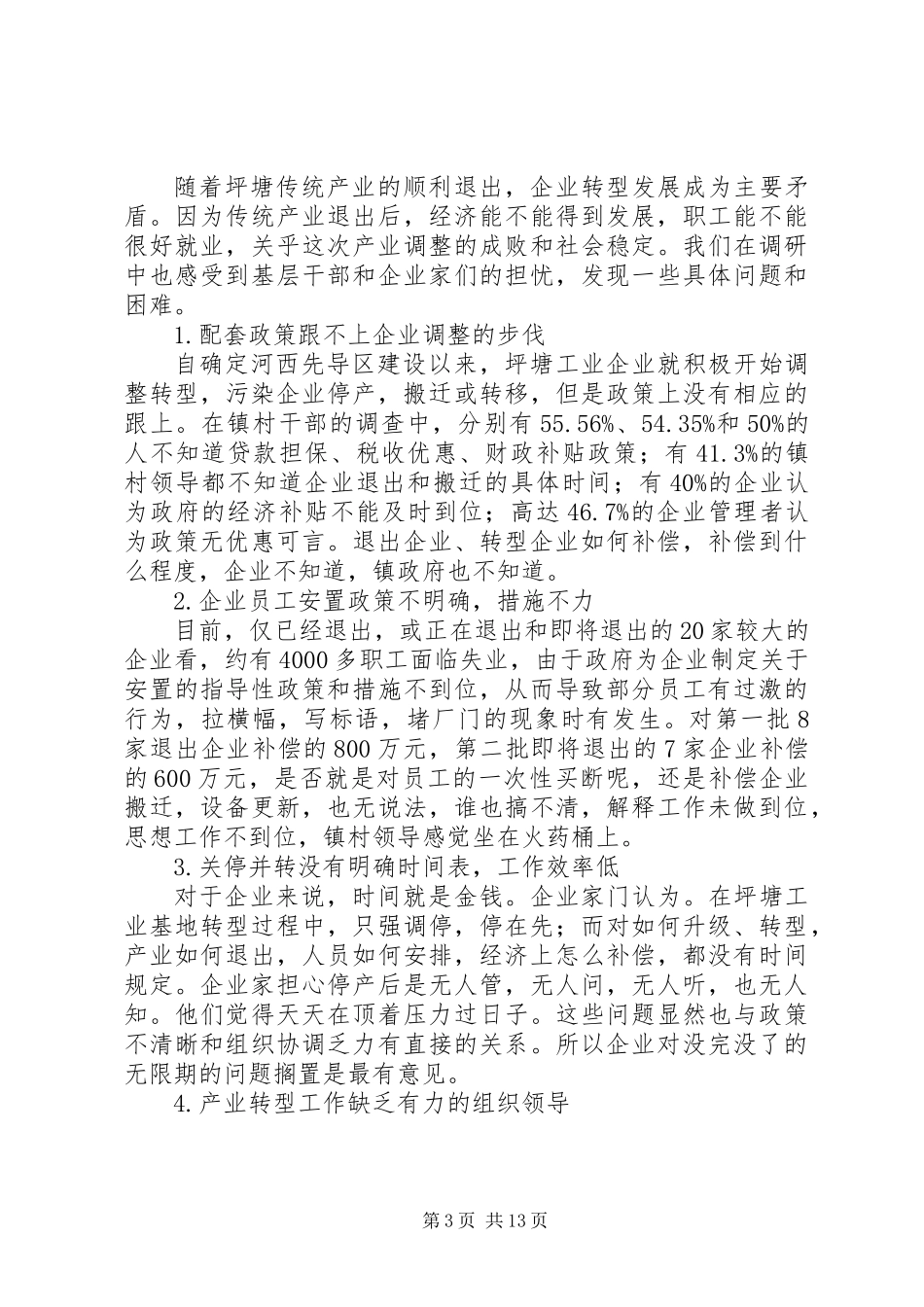 关于镇传统产业退出和企业转型的调研报告_第3页