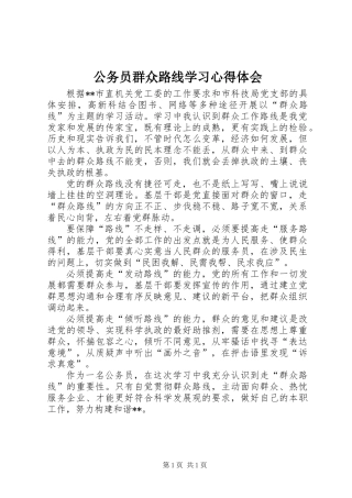 公务员群众路线学习心得体会