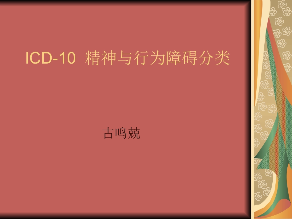 精神与行为障碍分类_第1页