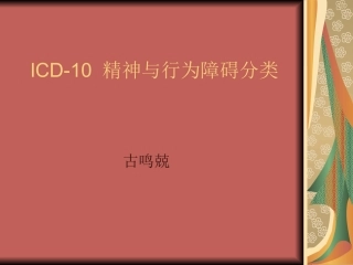 精神与行为障碍分类