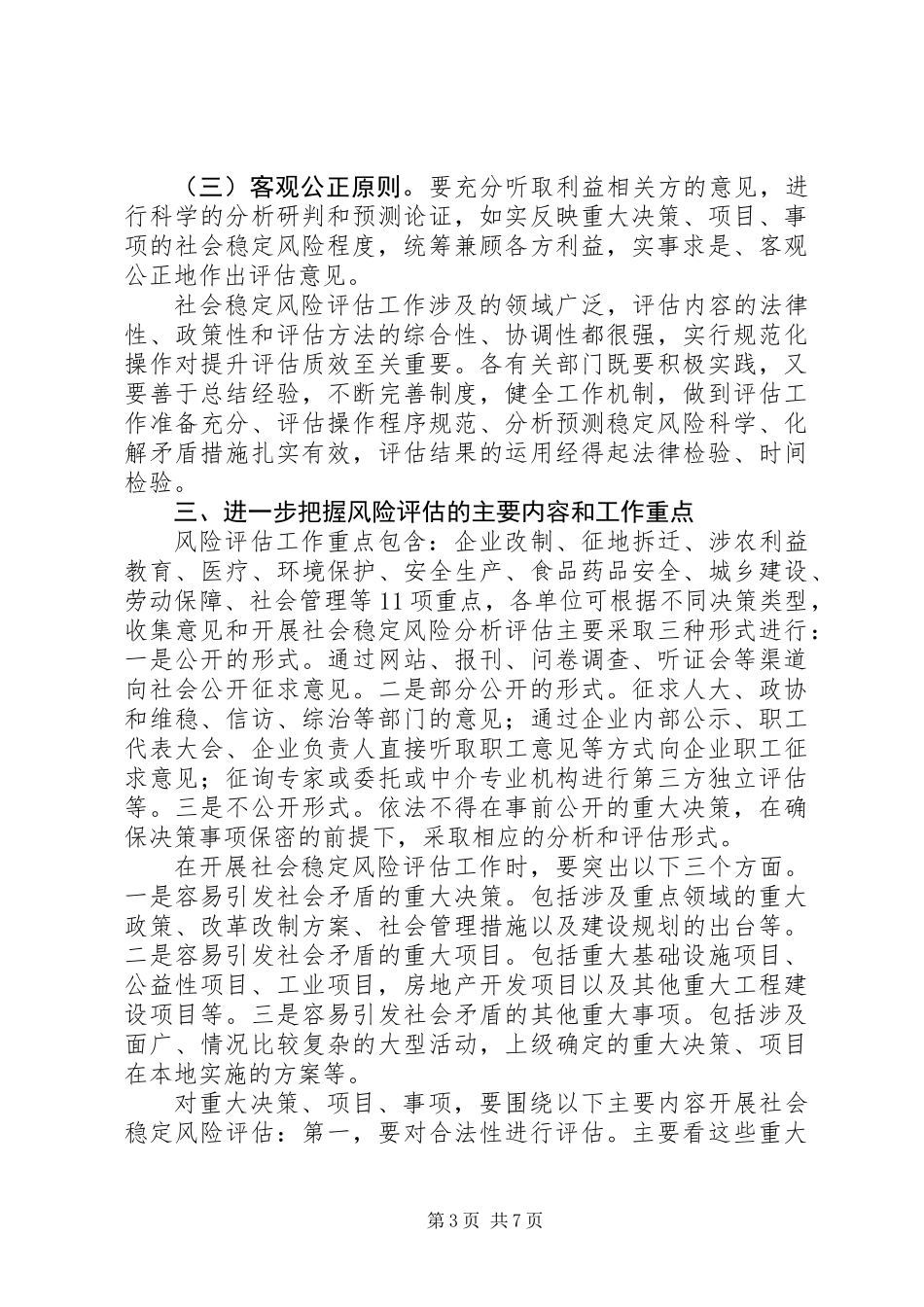关于风险评估推进会的领导讲话_第3页