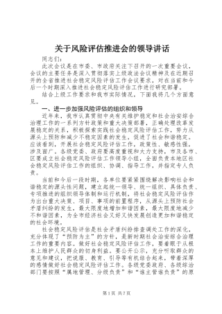 关于风险评估推进会的领导讲话