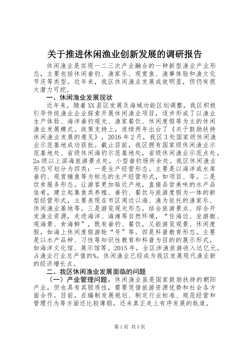 关于推进休闲渔业创新发展的调研报告_第1页