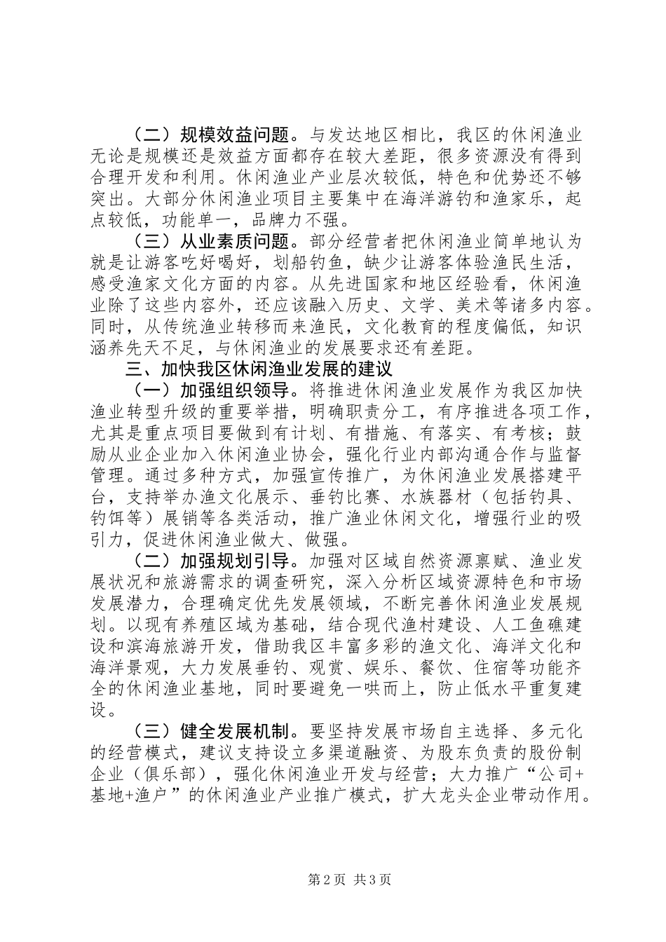关于推进休闲渔业创新发展的调研报告_第2页
