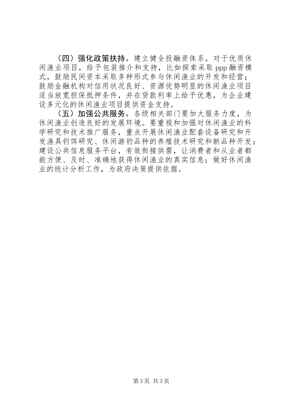 关于推进休闲渔业创新发展的调研报告_第3页