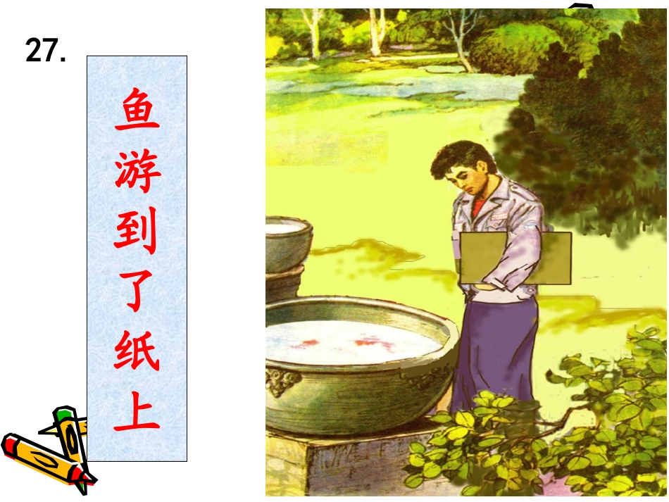 鱼游到了纸上1_第1页