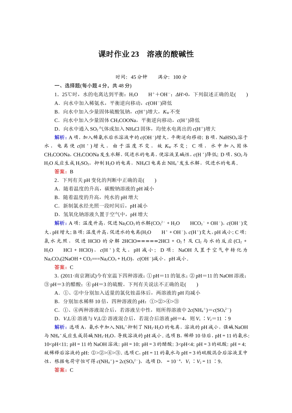 课时作业23 溶液的酸碱性_第1页