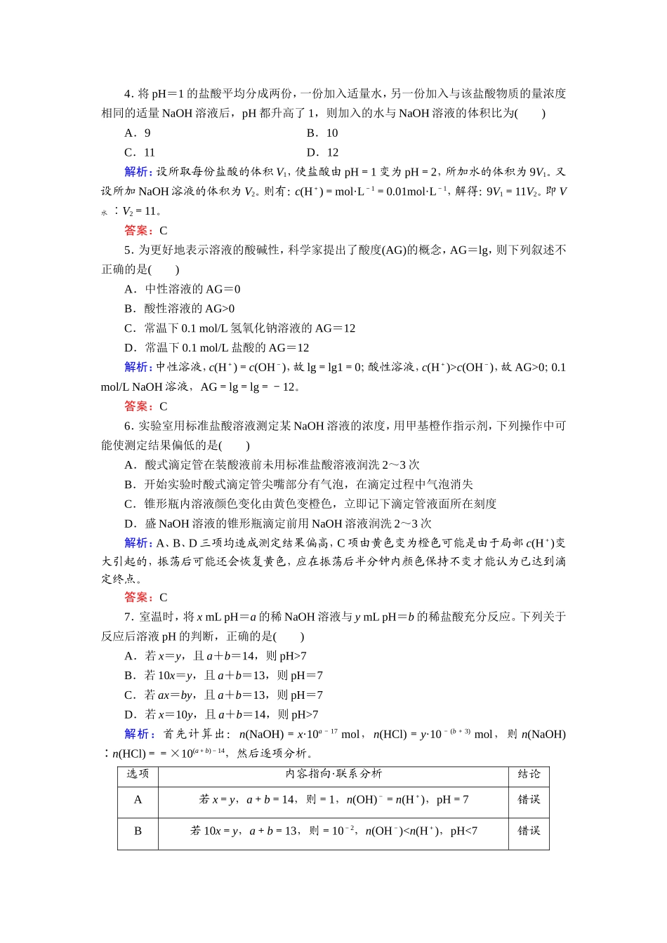 课时作业23 溶液的酸碱性_第2页