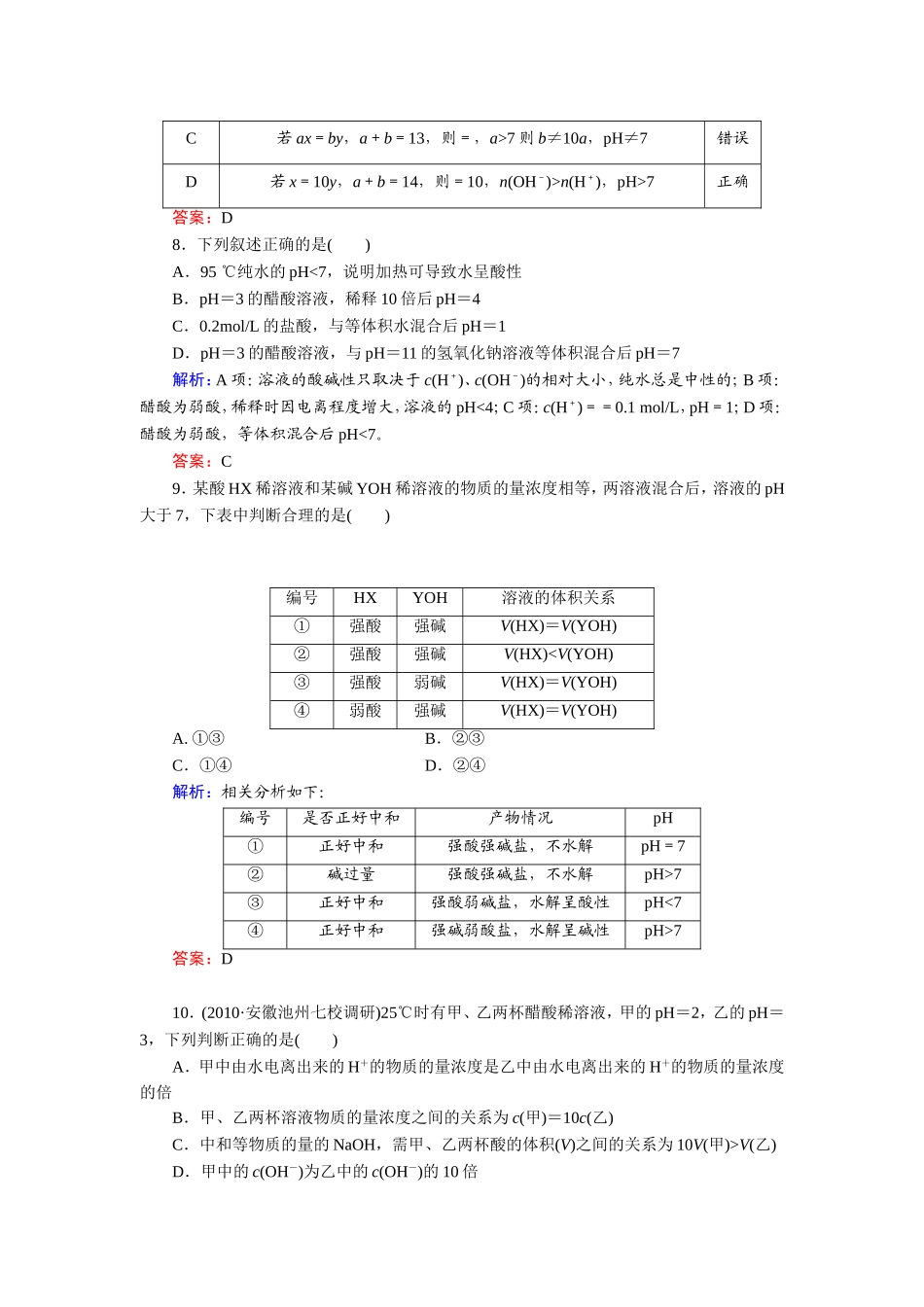 课时作业23 溶液的酸碱性_第3页