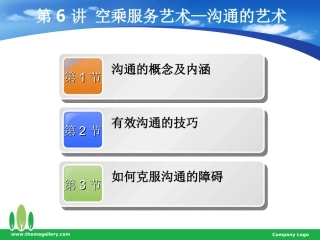 空乘服务-空乘服务艺术(沟通的艺术)