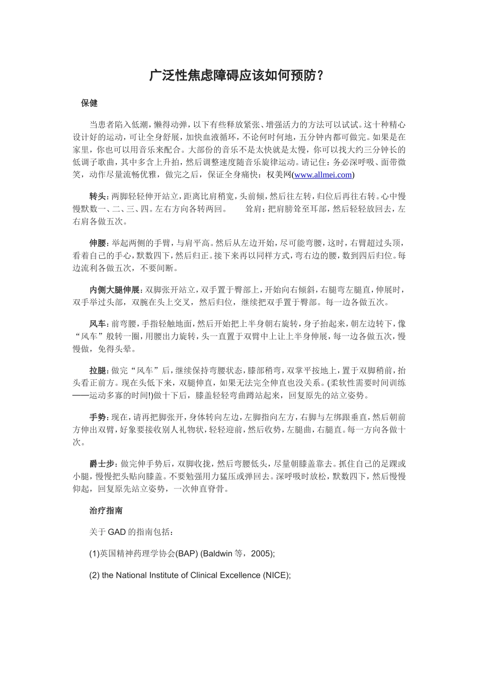 广泛性焦虑障碍应该如何预防？_第1页