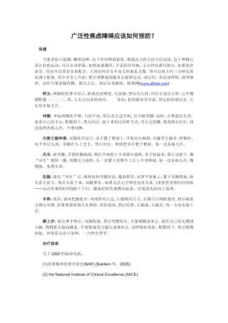 广泛性焦虑障碍应该如何预防？