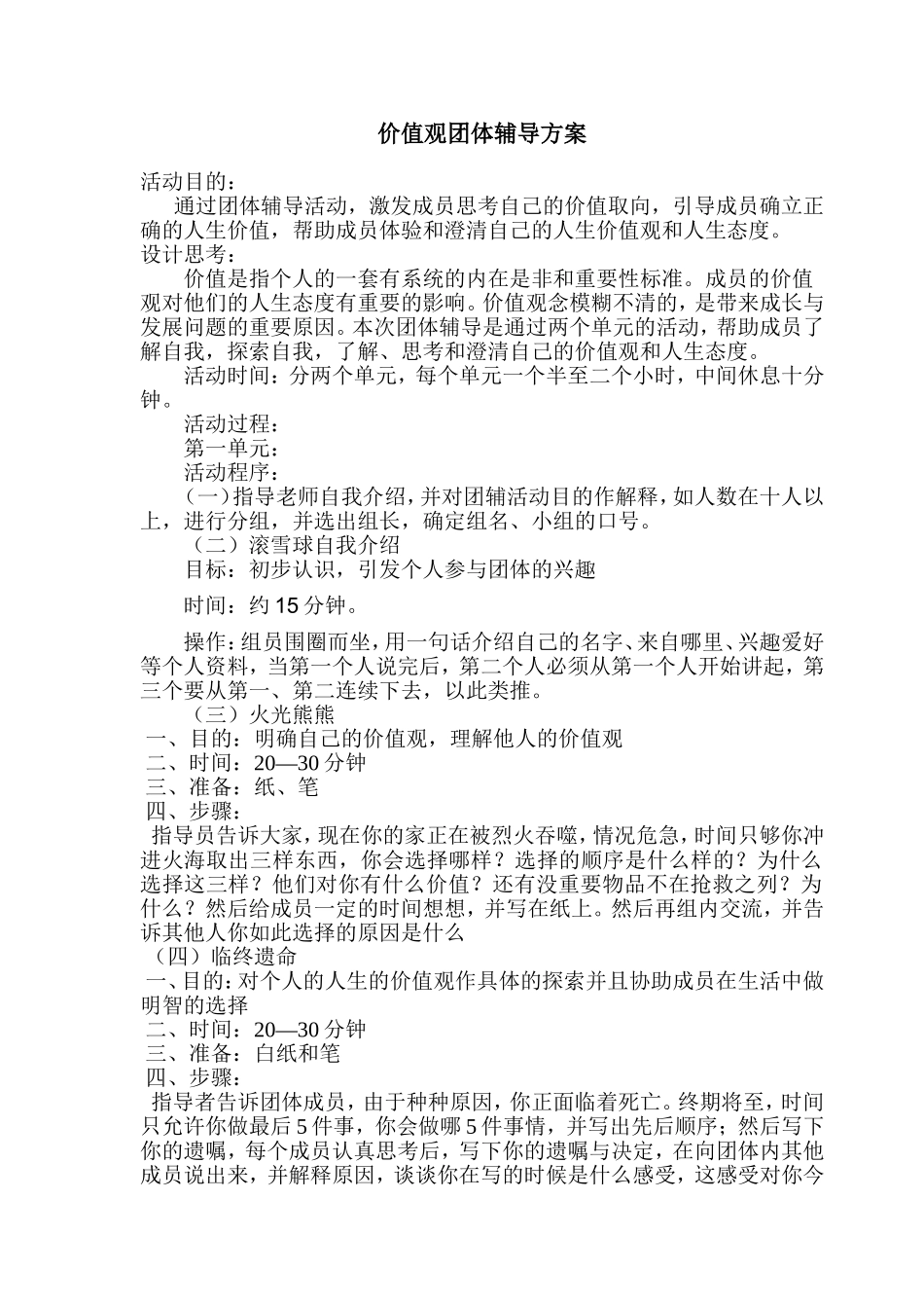 价值取向团辅活动_第1页
