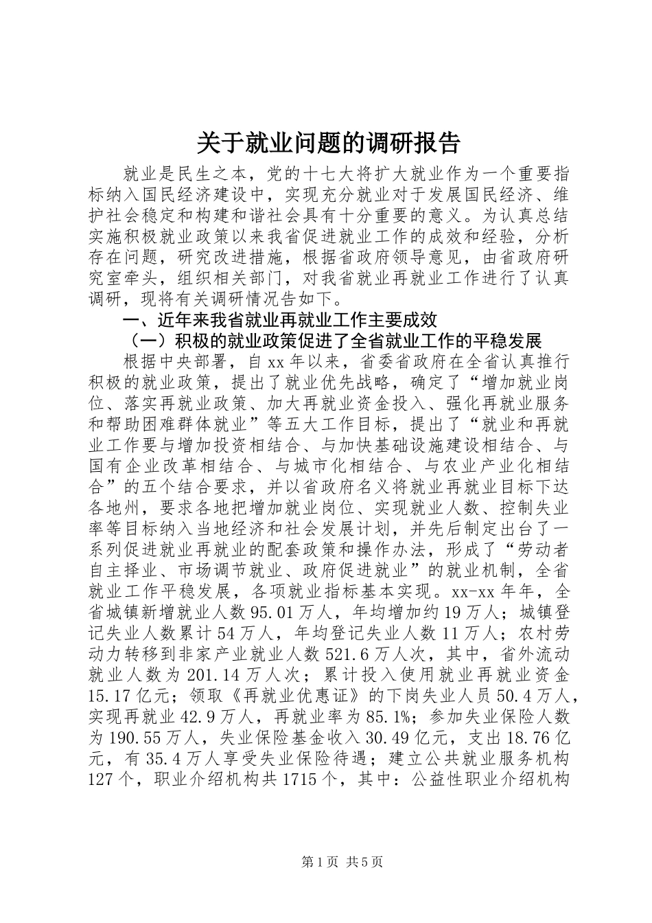 关于就业问题的调研报告_第1页