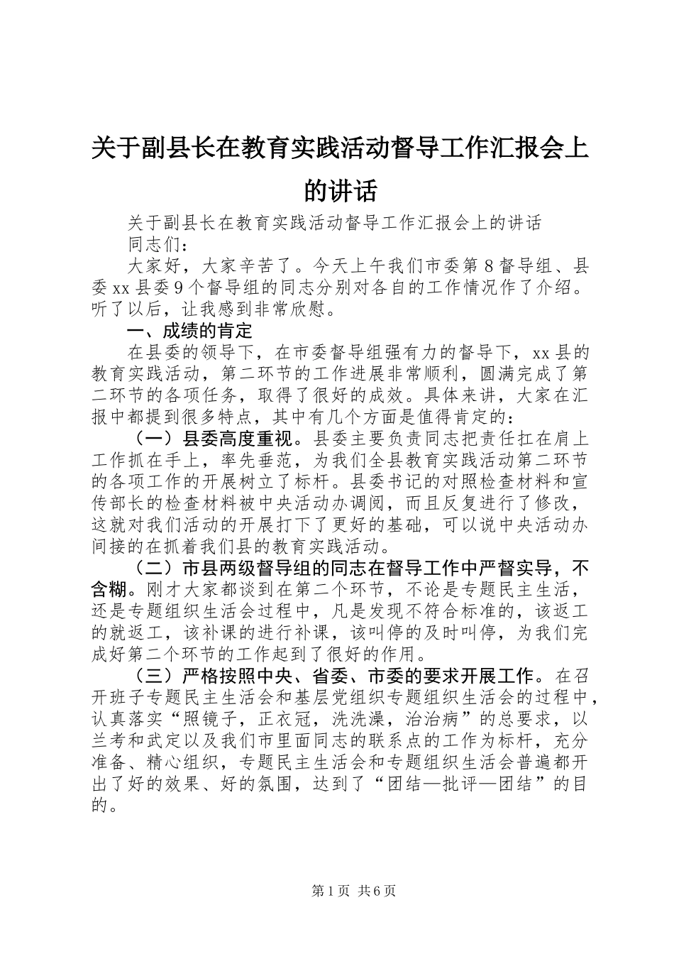 关于副县长在教育实践活动督导工作汇报会上的讲话_第1页