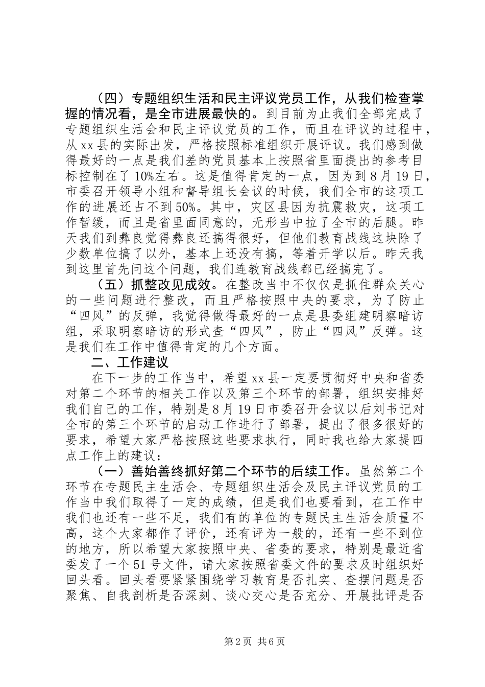关于副县长在教育实践活动督导工作汇报会上的讲话_第2页
