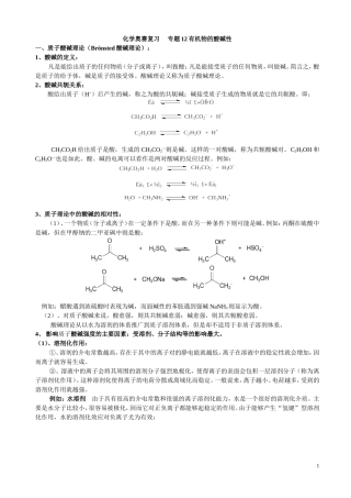 化学奥赛复习     专题12有机物的酸碱性