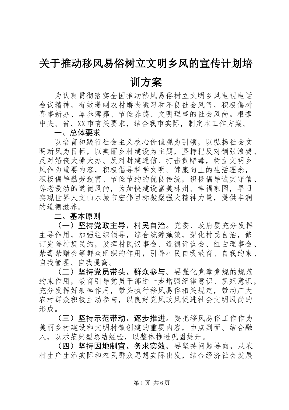 关于推动移风易俗树立文明乡风的宣传计划培训方案_第1页