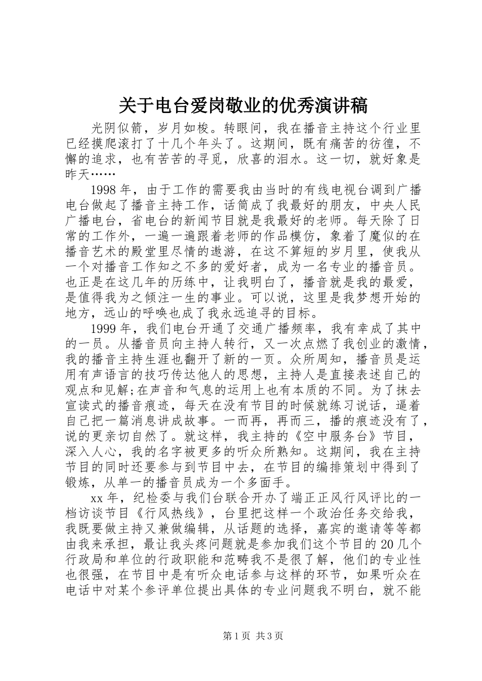 关于电台爱岗敬业的优秀演讲稿_第1页
