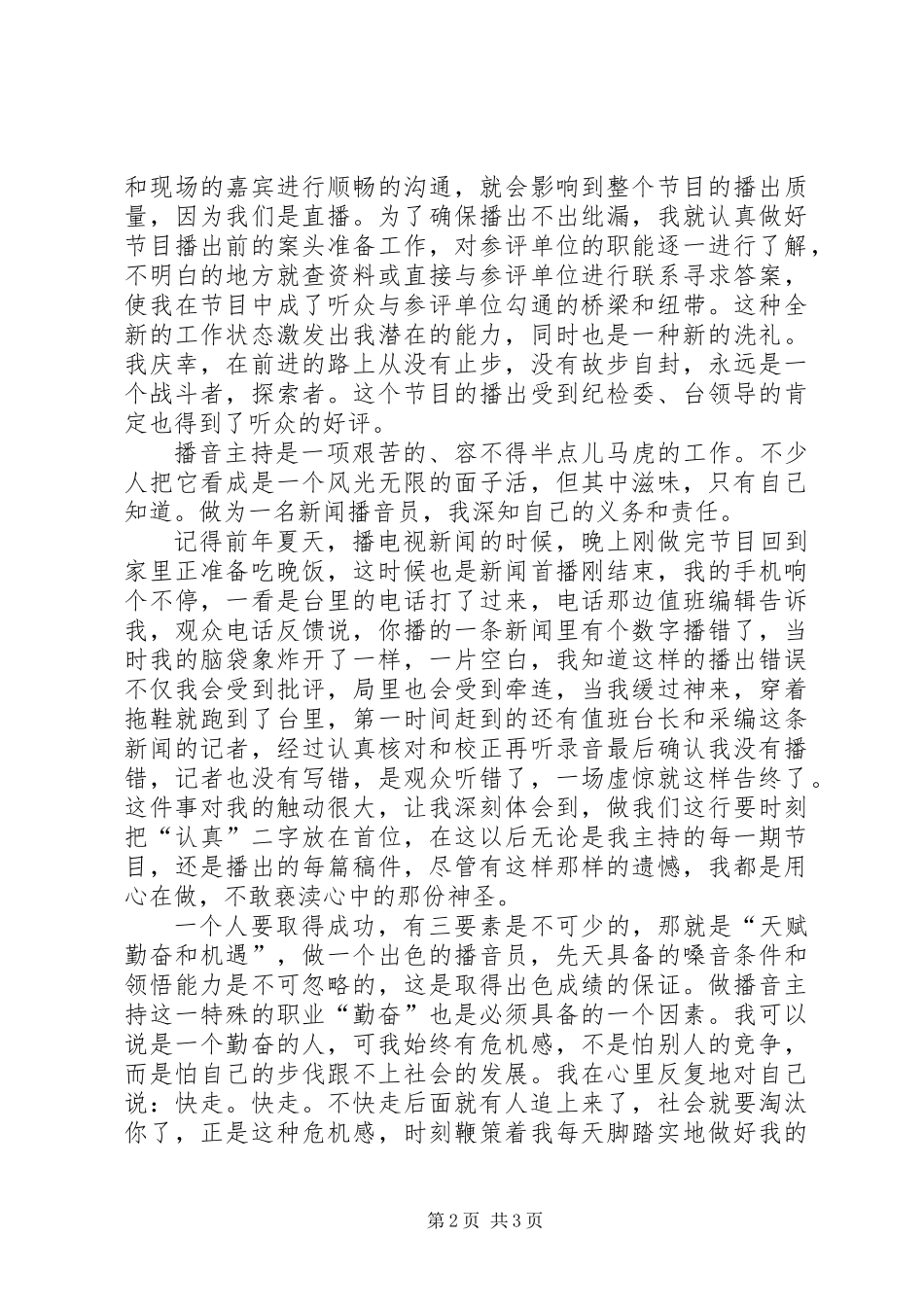 关于电台爱岗敬业的优秀演讲稿_第2页