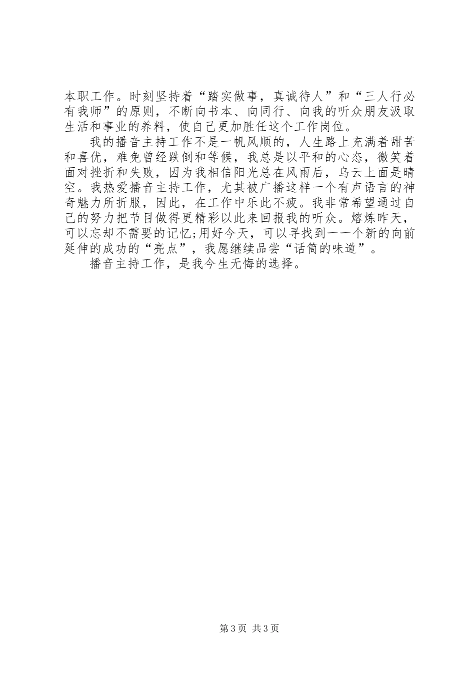 关于电台爱岗敬业的优秀演讲稿_第3页