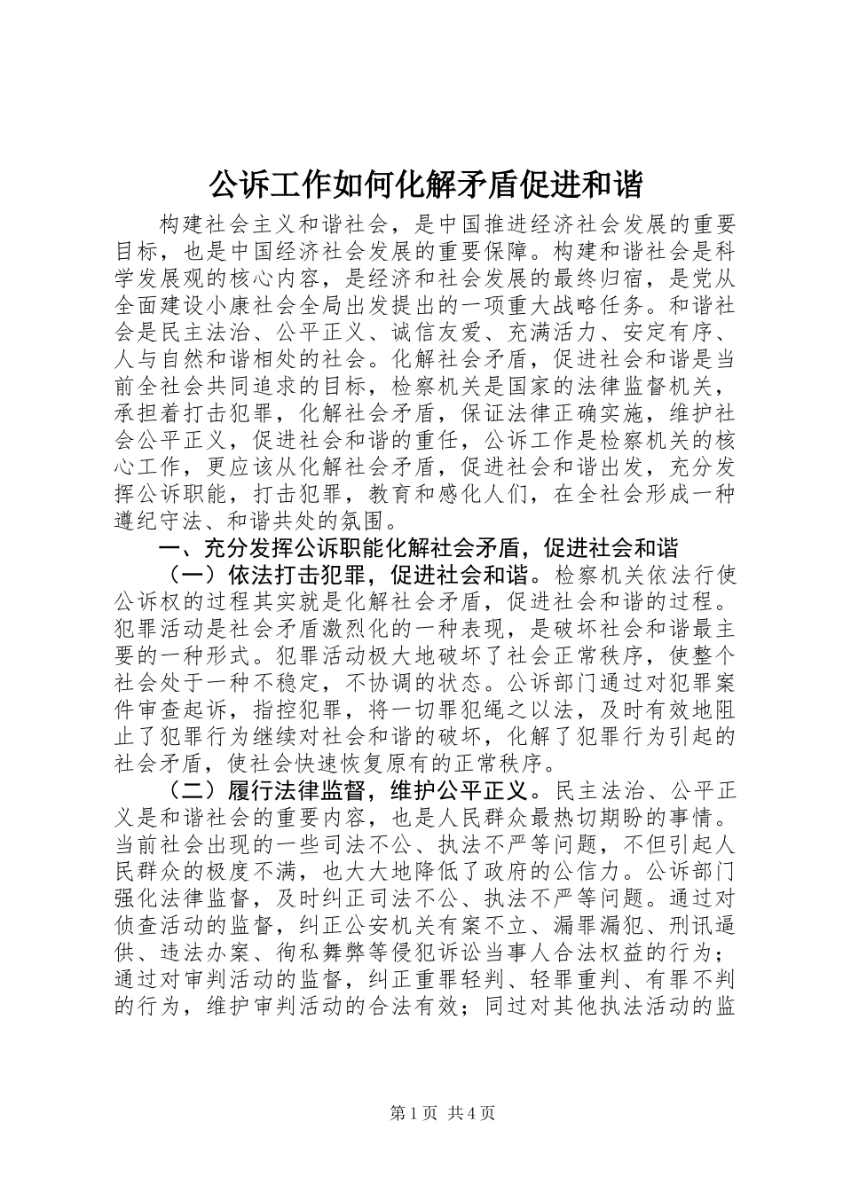 公诉工作如何化解矛盾促进和谐_第1页