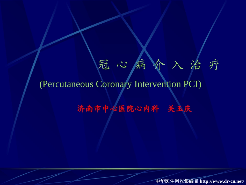 冠心病介入治疗_第1页