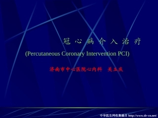 冠心病介入治疗