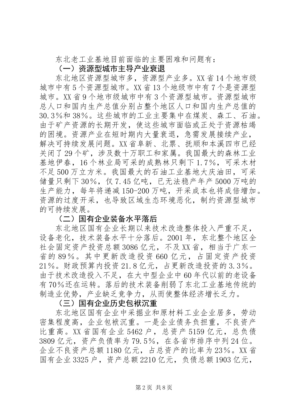 关于工业基地调整和改造的调研报告_第2页