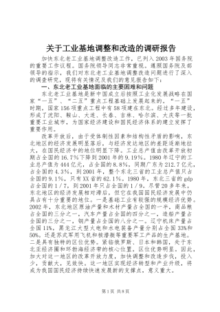 关于工业基地调整和改造的调研报告