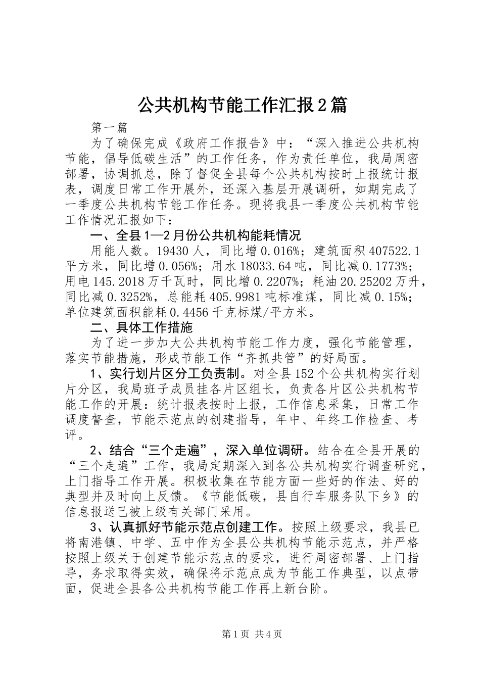 公共机构节能工作汇报2篇_第1页