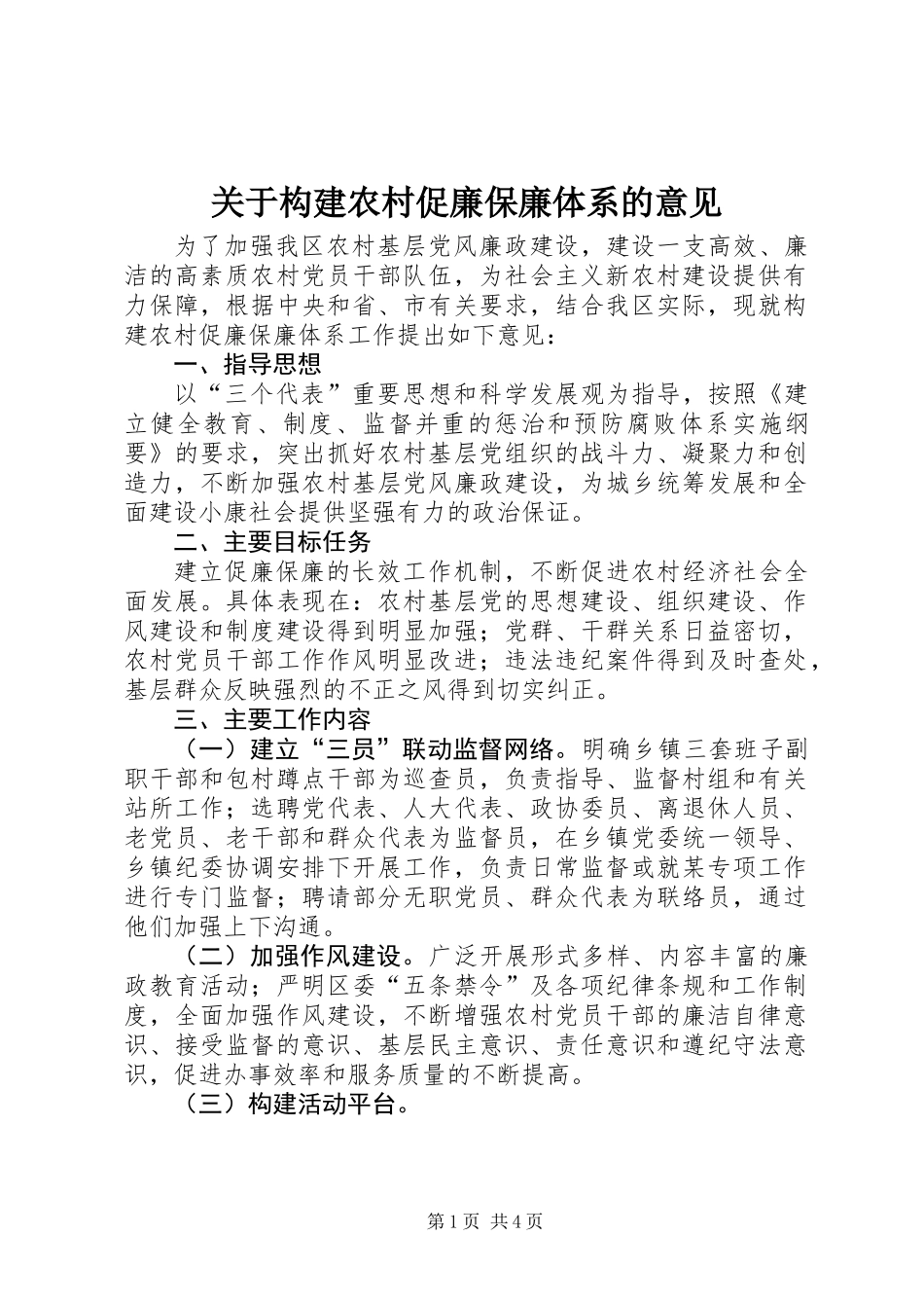 关于构建农村促廉保廉体系的意见_第1页