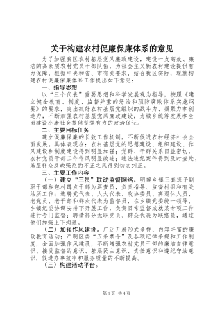 关于构建农村促廉保廉体系的意见