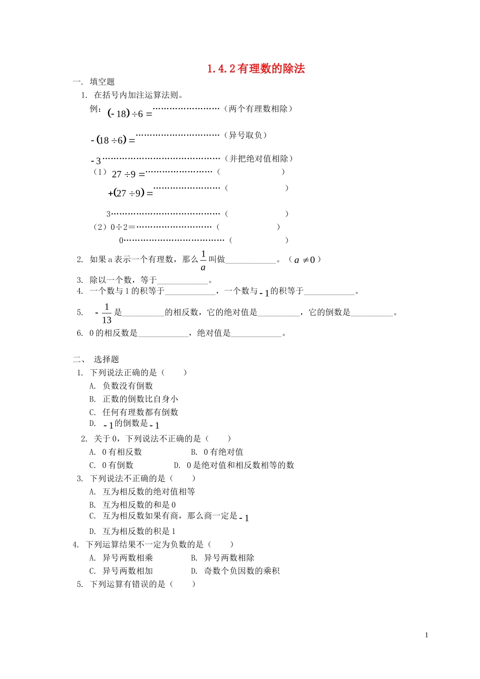 【2014年秋备课】七年级数学上册142有理数的除法（第一课时）同步练习（新版）新人教版_第1页