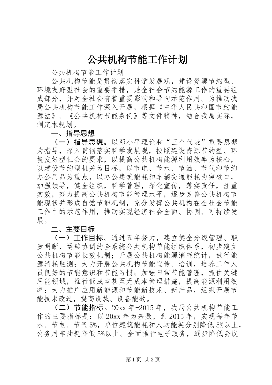 公共机构节能工作计划_第1页