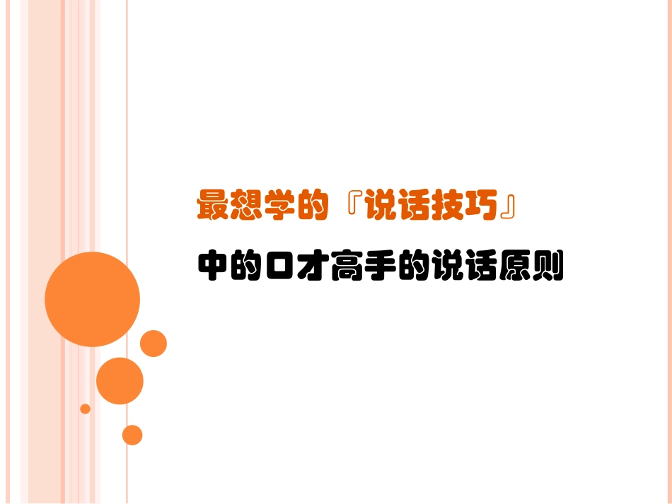 口才高手的说话原则_第1页