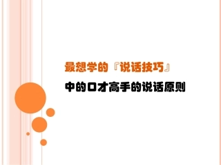 口才高手的说话原则