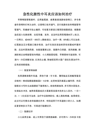 急性化脓性中耳炎应该如何治疗