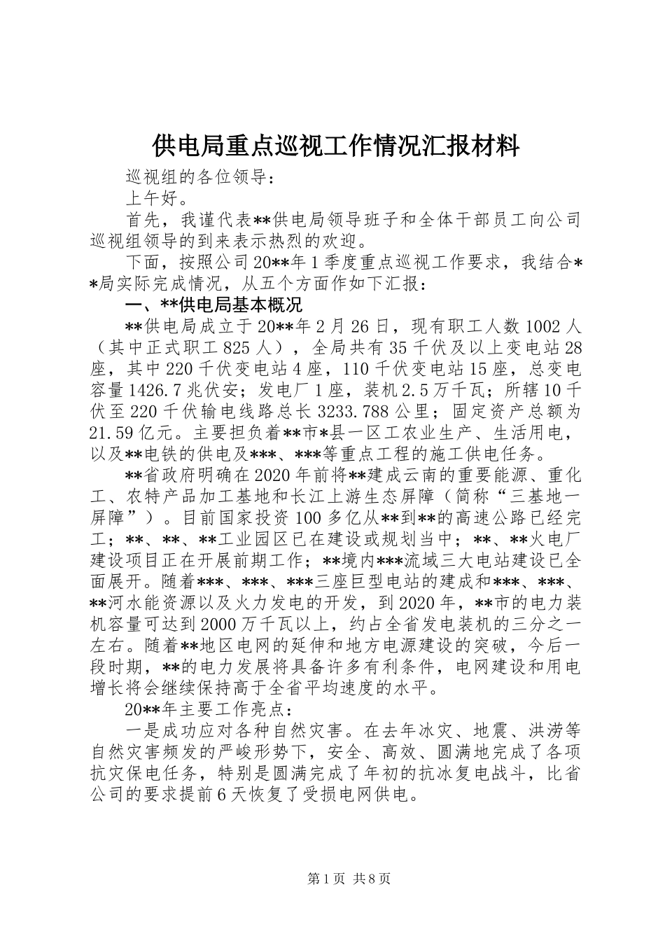供电局重点巡视工作情况汇报材料_第1页