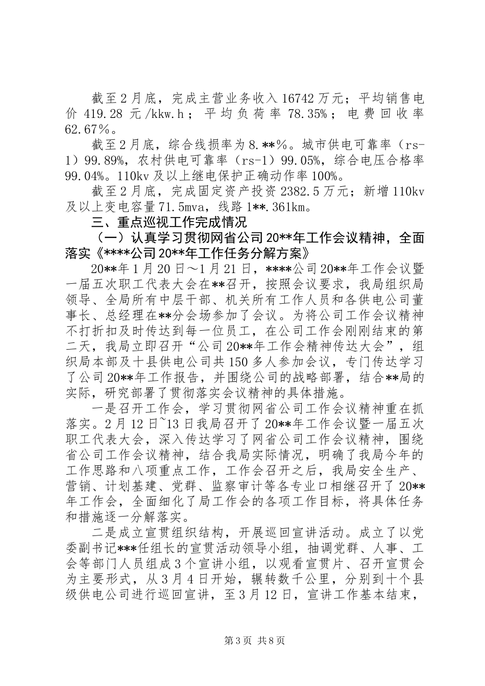 供电局重点巡视工作情况汇报材料_第3页